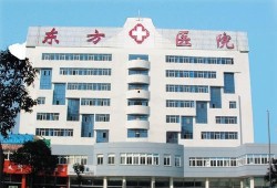 东方医院最新爆料