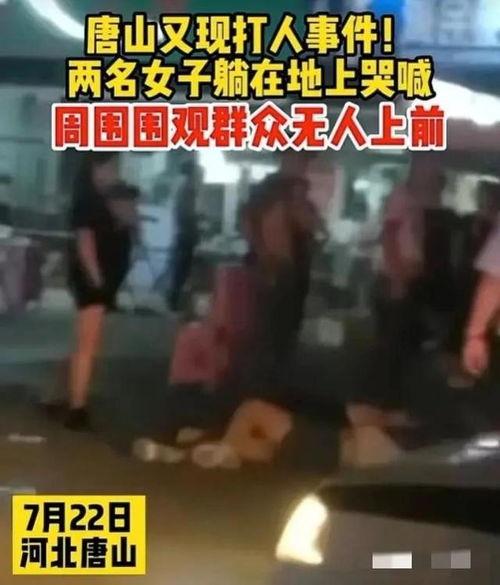 爆料视频唐山打人最新,暴力冲突引发社会关注