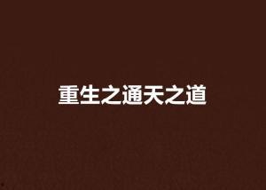 重生之道最新爆料,揭秘神秘力量，探寻命运转折点